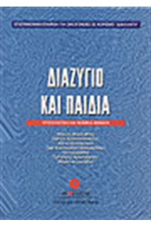 ΔΙΑΖΥΓΙΟ ΚΑΙ ΠΑΙΔΙΑ