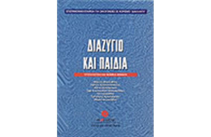 ΔΙΑΖΥΓΙΟ ΚΑΙ ΠΑΙΔΙΑ