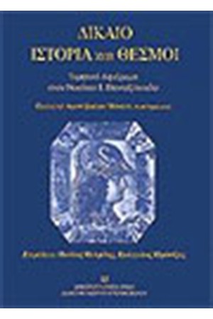 ΔΙΚΑΙΟ ΙΣΤΟΡΙΑ ΚΑΙ ΘΕΣΜΟΙ