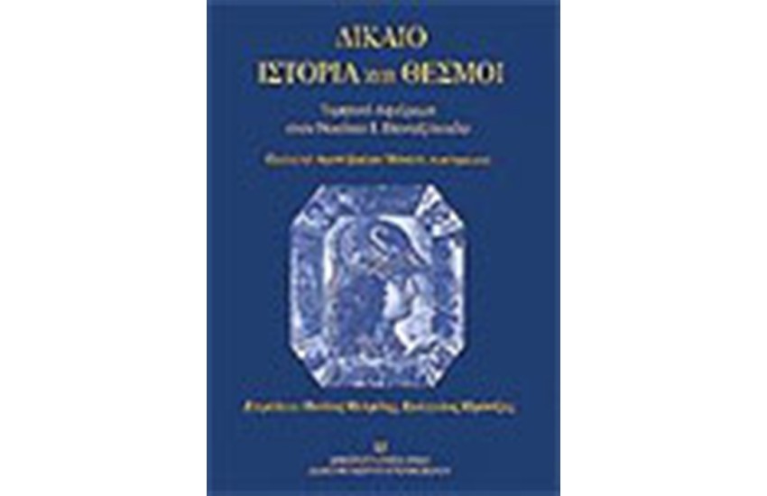 ΔΙΚΑΙΟ ΙΣΤΟΡΙΑ ΚΑΙ ΘΕΣΜΟΙ