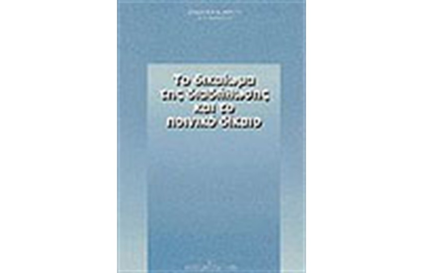 ΔΙΚΑΙΩΜΑ ΤΗΣ ΔΙΑΔΗΛΩΣΗΣ ΚΑΙ ΤΟ ΠΟΙΝΙΚΟ ΔΙΚΑΙΟ