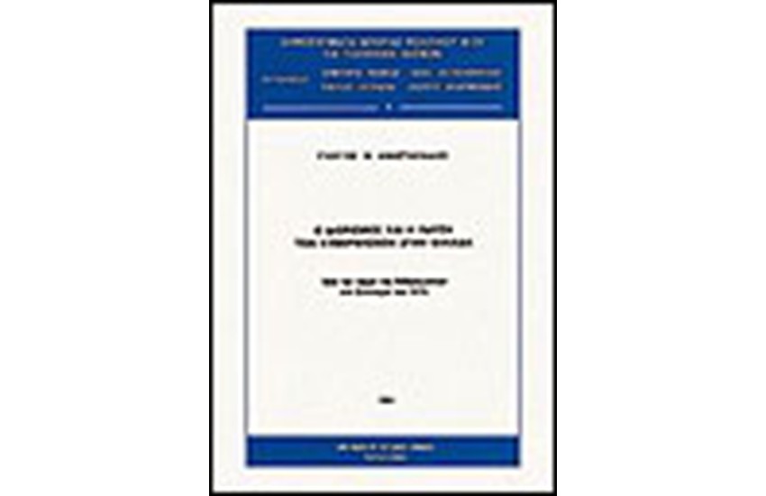 ΔΙΟΡΙΣΜΟΣ ΚΑΙ Η ΠΑΥΣΗ ΤΩΝ ΚΥΒΕΡΝΗΣΕΩΝ ΣΤΗΝ ΕΛΛΑΔΑ
