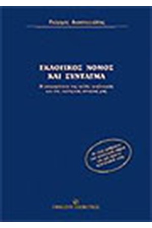 ΕΚΛΟΓΙΚΟΣ ΝΟΜΟΣ ΚΑΙ ΣΥΝΤΑΓΜΑ