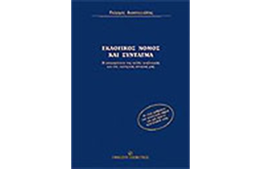 ΕΚΛΟΓΙΚΟΣ ΝΟΜΟΣ ΚΑΙ ΣΥΝΤΑΓΜΑ