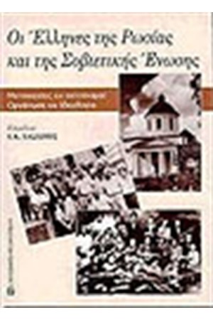 ΕΛΛΗΝΕΣ ΤΗΣ ΡΩΣΙΑΣ ΚΑΙ ΤΗΣ ΣΟΒΙΕΤΙΚΗΣ ΕΝΩΣΗΣ
