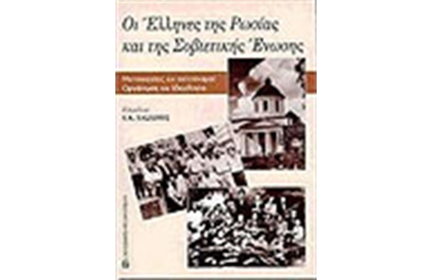ΕΛΛΗΝΕΣ ΤΗΣ ΡΩΣΙΑΣ ΚΑΙ ΤΗΣ ΣΟΒΙΕΤΙΚΗΣ ΕΝΩΣΗΣ