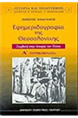 ΕΦΗΜΕΡΙΔΟΓΡΑΦΙΑ ΤΗΣ ΘΕΣΣΑΛΟΝΙΚΗΣ-ΤΟΜΟΣ Α ΤΟΥΡΚΟΚΡΑΤΙΑ