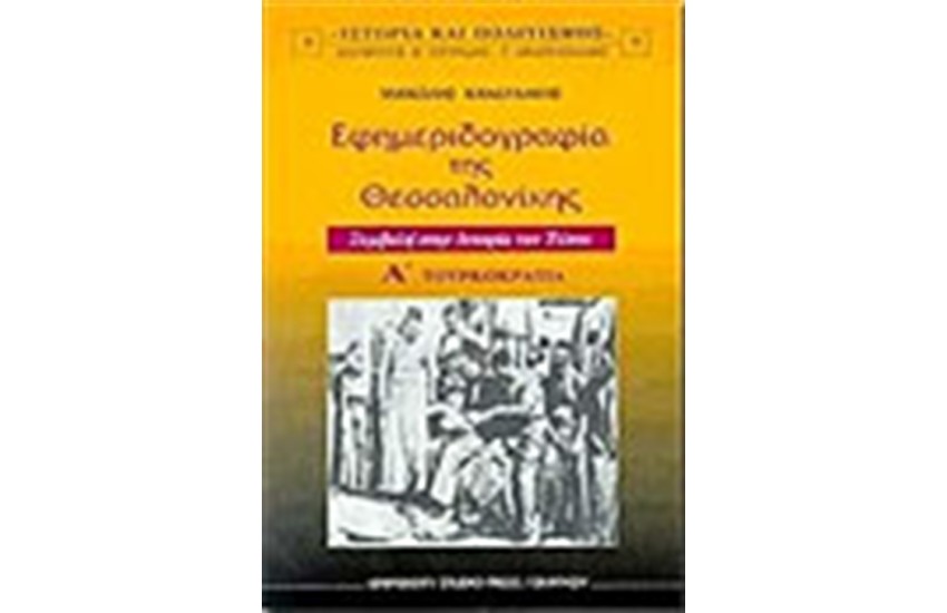 ΕΦΗΜΕΡΙΔΟΓΡΑΦΙΑ ΤΗΣ ΘΕΣΣΑΛΟΝΙΚΗΣ-ΤΟΜΟΣ Α ΤΟΥΡΚΟΚΡΑΤΙΑ