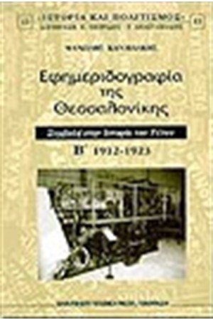 ΕΦΗΜΕΡΙΔΟΓΡΑΦΙΑ ΤΗΣ ΘΕΣΣΑΛΟΝΙΚΗΣ-ΤΟΜΟΣ Β 1912-1923