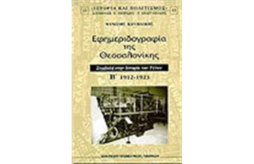 ΕΦΗΜΕΡΙΔΟΓΡΑΦΙΑ ΤΗΣ ΘΕΣΣΑΛΟΝΙΚΗΣ-ΤΟΜΟΣ Β 1912-1923