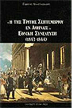 Η ΤΗΣ ΤΡΙΤΗΣ ΣΕΠΤΕΜΒΡΙΟΥ ΕΝ ΑΘΗΝΑΙΣ-ΕΘΝΙΚΗ ΣΥΝΕΛΕΥΣΗ (1843-1844)