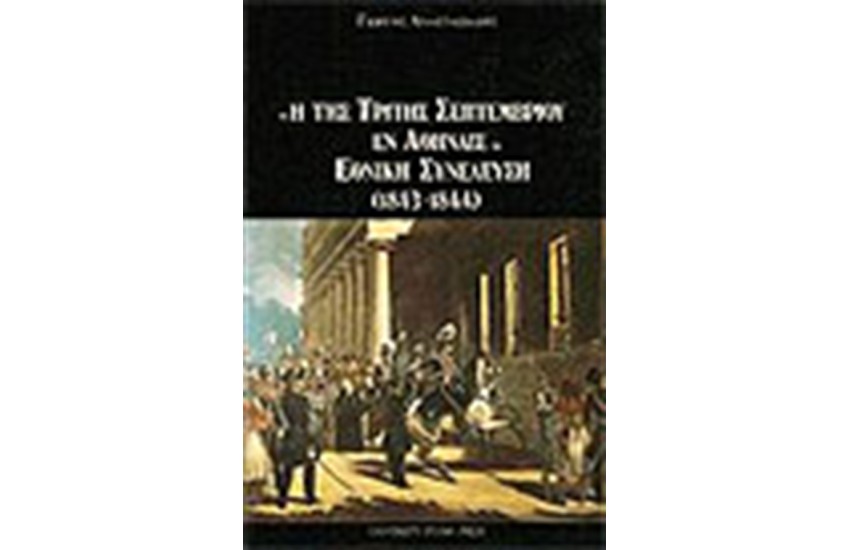 Η ΤΗΣ ΤΡΙΤΗΣ ΣΕΠΤΕΜΒΡΙΟΥ ΕΝ ΑΘΗΝΑΙΣ-ΕΘΝΙΚΗ ΣΥΝΕΛΕΥΣΗ (1843-1844)