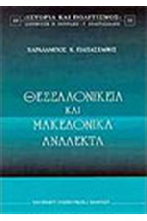 ΘΕΣΣΑΛΟΝΙΚΕΙΑ ΚΑΙ ΜΑΚΕΔΟΝΙΚΑ ΑΝΑΛΕΚΤΑ ΘΕΣΣΑΛΟΝΙΚΕΙΑ ΚΑΙ ΜΑΚΕΔΟΝΙΚΑ ΑΝΑΛΕΚΤΑ