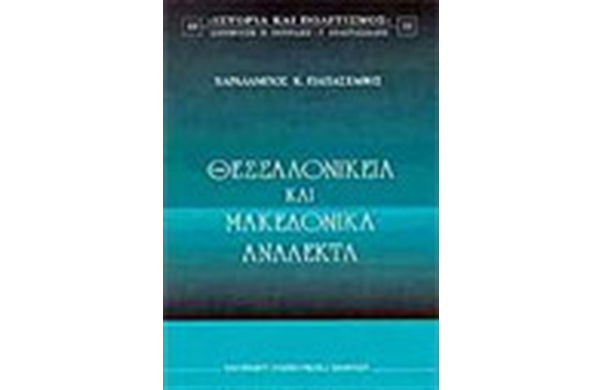 ΘΕΣΣΑΛΟΝΙΚΕΙΑ ΚΑΙ ΜΑΚΕΔΟΝΙΚΑ ΑΝΑΛΕΚΤΑ
