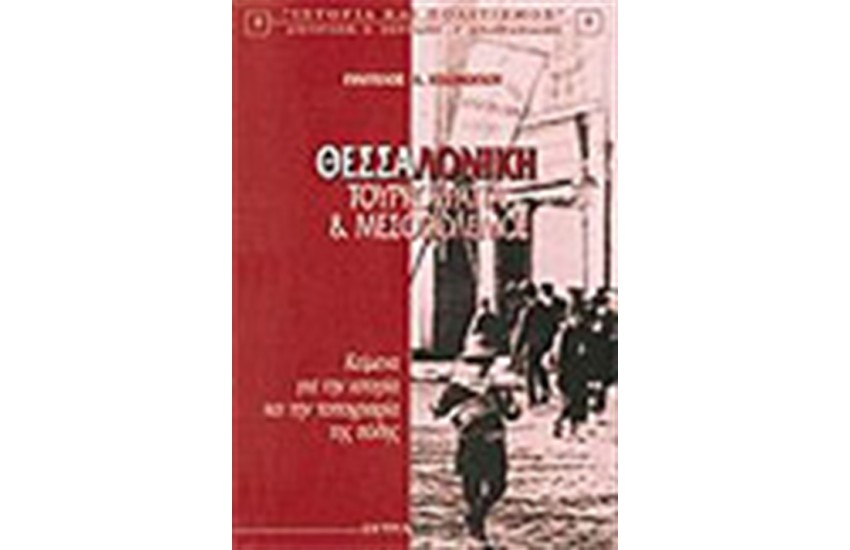 ΘΕΣΣΑΛΟΝΙΚΗ-ΤΟΥΡΚΟΚΡΑΤΙΑ & ΜΕΣΟΠΟΛΕΜΟΣ