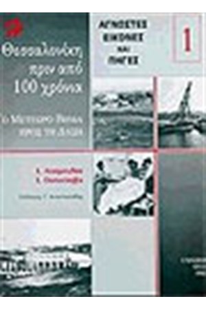 ΘΕΣΣΑΛΟΝΙΚΗ ΠΡΙΝ ΑΠΟ 100 ΧΡΟΝΙΑ
