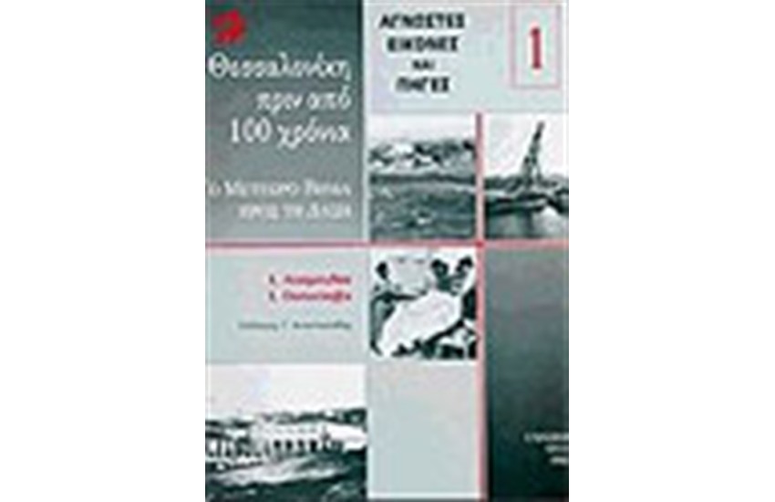 ΘΕΣΣΑΛΟΝΙΚΗ ΠΡΙΝ ΑΠΟ 100 ΧΡΟΝΙΑ
