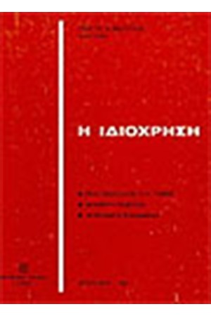 ΙΔΙΟΧΡΗΣΗ ΙΔΙΟΧΡΗΣΗ