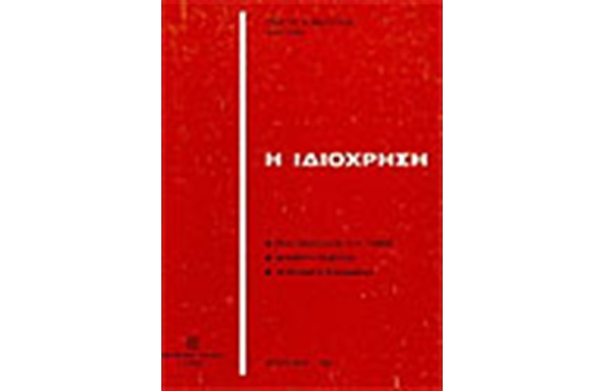 ΙΔΙΟΧΡΗΣΗ