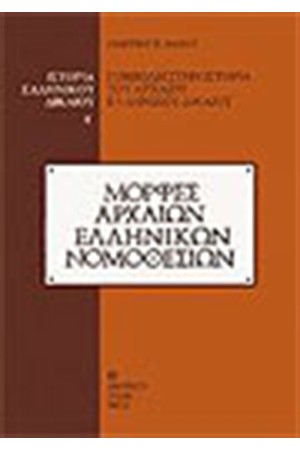 ΙΣΤΟΡΙΑ ΤΟΥ ΕΛΛΗΝΙΚΟΥ ΔΙΚΑΙΟΥ Τ.Α