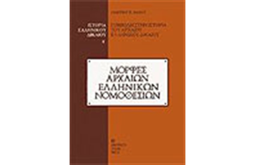 ΙΣΤΟΡΙΑ ΤΟΥ ΕΛΛΗΝΙΚΟΥ ΔΙΚΑΙΟΥ Τ.Α