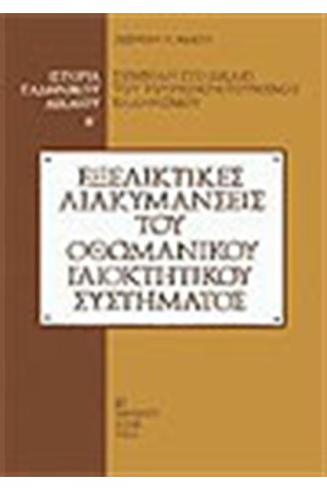 ΙΣΤΟΡΙΑ ΤΟΥ ΕΛΛΗΝΙΚΟΥ ΔΙΚΑΙΟΥ Τ.Β