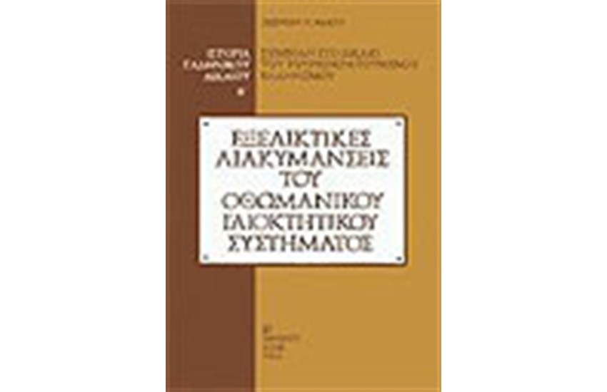 ΙΣΤΟΡΙΑ ΤΟΥ ΕΛΛΗΝΙΚΟΥ ΔΙΚΑΙΟΥ Τ.Β