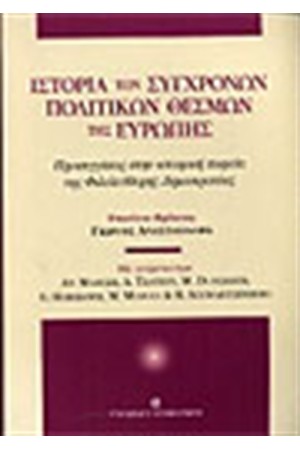 ΙΣΤΟΡΙΑ ΤΩΝ ΣΥΓΧΡΟΝΩΝ ΠΟΛΙΤΙΚΩΝ ΘΕΣΜΩΝ ΤΗΣ ΕΥΡΩΠΗΣ