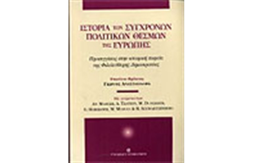 ΙΣΤΟΡΙΑ ΤΩΝ ΣΥΓΧΡΟΝΩΝ ΠΟΛΙΤΙΚΩΝ ΘΕΣΜΩΝ ΤΗΣ ΕΥΡΩΠΗΣ