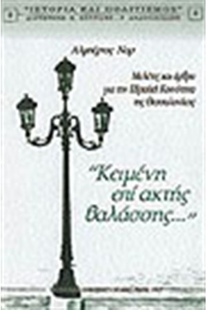 ΚΕΙΜΕΝΗ ΕΠΙ ΑΚΤΗΣ ΘΑΛΑΣΣΗΣ ...
