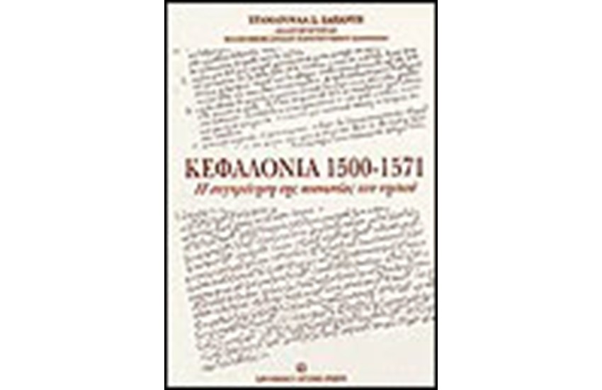 ΚΕΦΑΛΟΝΙΑ 1500-1571