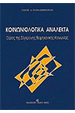 ΚΟΙΝΩΝΙΟΛΟΓΙΚΑ ΑΝΑΛΕΚΤΑ