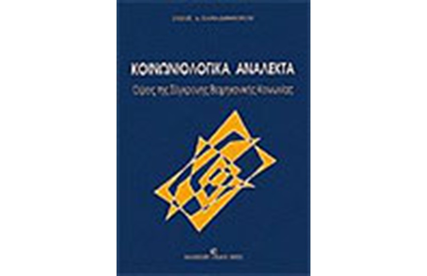 ΚΟΙΝΩΝΙΟΛΟΓΙΚΑ ΑΝΑΛΕΚΤΑ