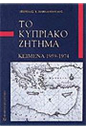 ΚΥΠΡΙΑΚΟ ΖΗΤΗΜΑ
