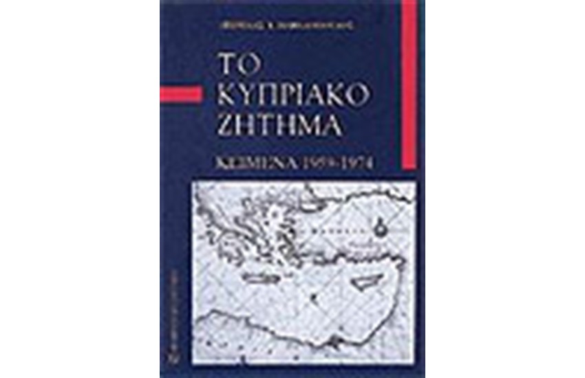 ΚΥΠΡΙΑΚΟ ΖΗΤΗΜΑ