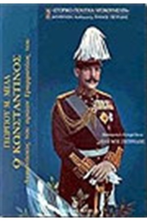 Ο ΚΩΝΣΤΑΝΤΙΝΟΣ