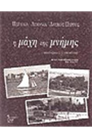 ΜΑΧΗ ΤΗΣ ΜΝΗΜΗΣ ΜΑΧΗ ΤΗΣ ΜΝΗΜΗΣ