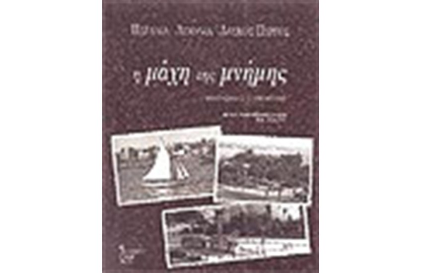 ΜΑΧΗ ΤΗΣ ΜΝΗΜΗΣ