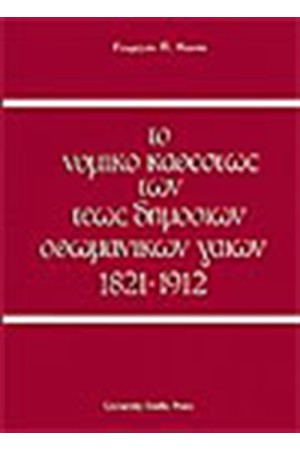 ΝΟΜΙΚΟ ΚΑΘΕΣΤΩΣ ΤΩΝ ΤΕΩΣ ΔΗΜΟΣΙΩΝ ΟΘΩΜΑΝΙΚΩΝ ΓΑΙΩΝ 1821-1912