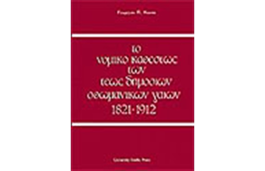ΝΟΜΙΚΟ ΚΑΘΕΣΤΩΣ ΤΩΝ ΤΕΩΣ ΔΗΜΟΣΙΩΝ ΟΘΩΜΑΝΙΚΩΝ ΓΑΙΩΝ 1821-1912