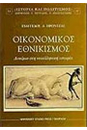 ΟΙΚΟΝΟΜΙΚΟΣ ΕΘΝΙΚΙΣΜΟΣ