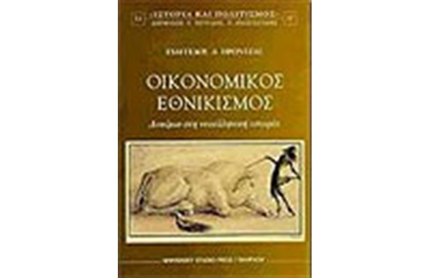 ΟΙΚΟΝΟΜΙΚΟΣ ΕΘΝΙΚΙΣΜΟΣ