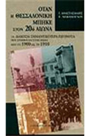ΟΤΑΝ Η ΘΕΣΣΑΛΟΝΙΚΗ ΜΠΗΚΕ ΣΤΟΝ 20 ΑΙΩΝΑ ΟΤΑΝ Η ΘΕΣΣΑΛΟΝΙΚΗ ΜΠΗΚΕ ΣΤΟΝ 20 ΑΙΩΝΑ