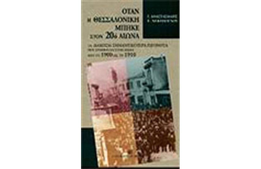 ΟΤΑΝ Η ΘΕΣΣΑΛΟΝΙΚΗ ΜΠΗΚΕ ΣΤΟΝ 20 ΑΙΩΝΑ