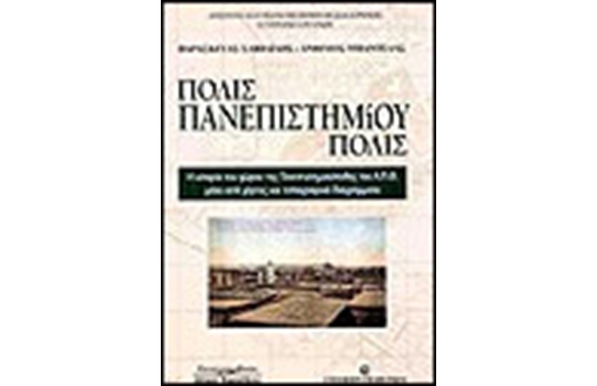 ΠΟΛΙΣ ΠΑΝΕΠΙΣΤΗΜΙΟΥ ΠΟΛΙΣ