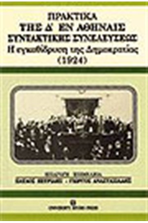 ΠΡΑΚΤΙΚΑ ΤΗΣ Δ ΕΝ ΑΘΗΝΑΙΣ ΣΥΝΤΑΚΤΙΚΗΣ ΣΥΝΕΛΕΥΣΕΩΣ ΠΡΑΚΤΙΚΑ ΤΗΣ Δ ΕΝ ΑΘΗΝΑΙΣ ΣΥΝΤΑΚΤΙΚΗΣ ΣΥΝΕΛΕΥΣΕΩΣ