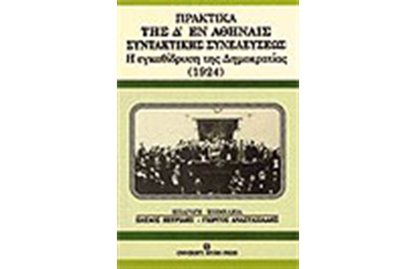 ΠΡΑΚΤΙΚΑ ΤΗΣ Δ ΕΝ ΑΘΗΝΑΙΣ ΣΥΝΤΑΚΤΙΚΗΣ ΣΥΝΕΛΕΥΣΕΩΣ