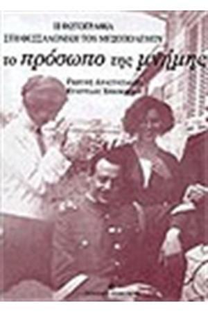 ΠΡΟΣΩΠΟ ΤΗΣ ΜΝΗΜΗΣ