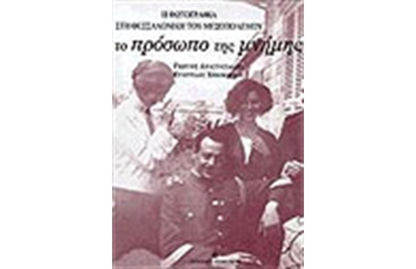 ΠΡΟΣΩΠΟ ΤΗΣ ΜΝΗΜΗΣ