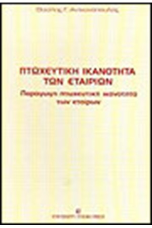 ΠΤΩΧΕΥΤΙΚΗ ΙΚΑΝΟΤΗΤΑ ΤΩΝ ΕΤΑΙΡΙΩΝ ΠΤΩΧΕΥΤΙΚΗ ΙΚΑΝΟΤΗΤΑ ΤΩΝ ΕΤΑΙΡΙΩΝ
